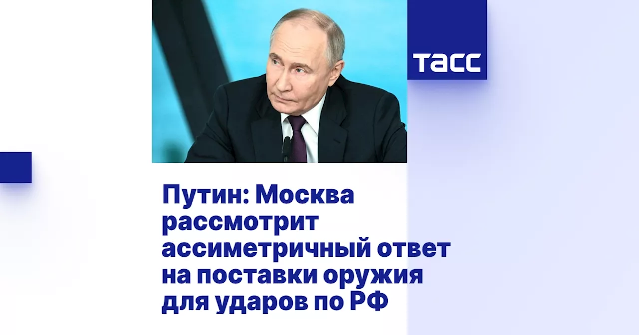 Путин: Москва рассмотрит ассиметричный ответ на поставки оружия для ударов по РФ