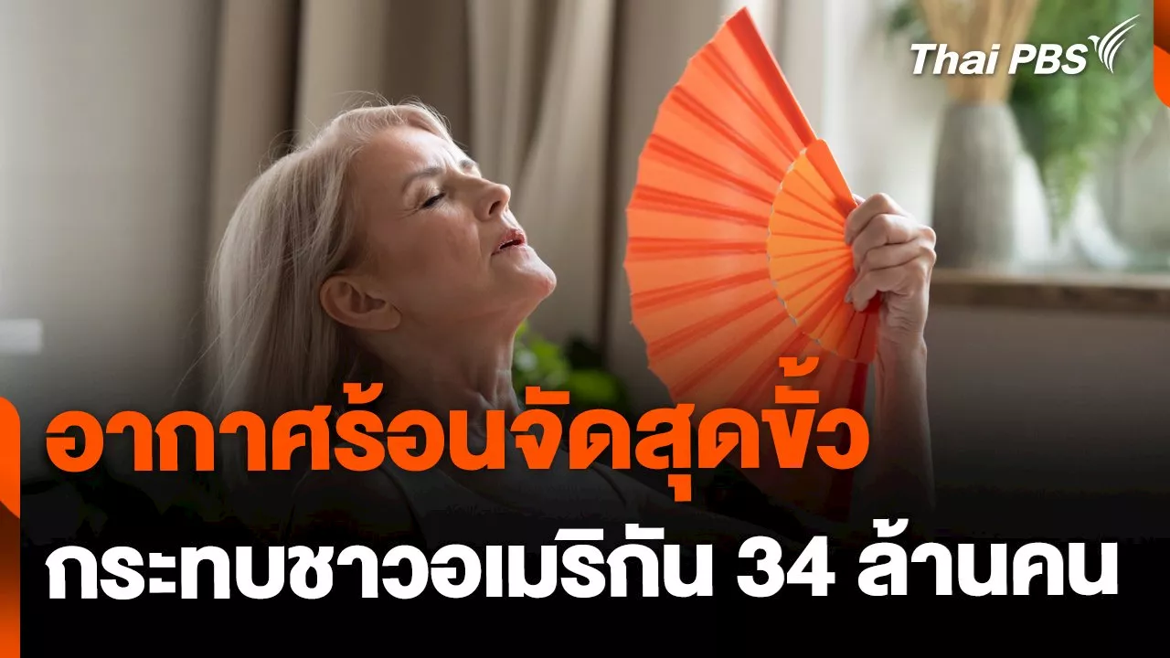 อากาศร้อนจัดสุดขั้ว กระทบชาวอเมริกัน 34 ล้านคน | Thai PBS รายการไทยพีบีเอส