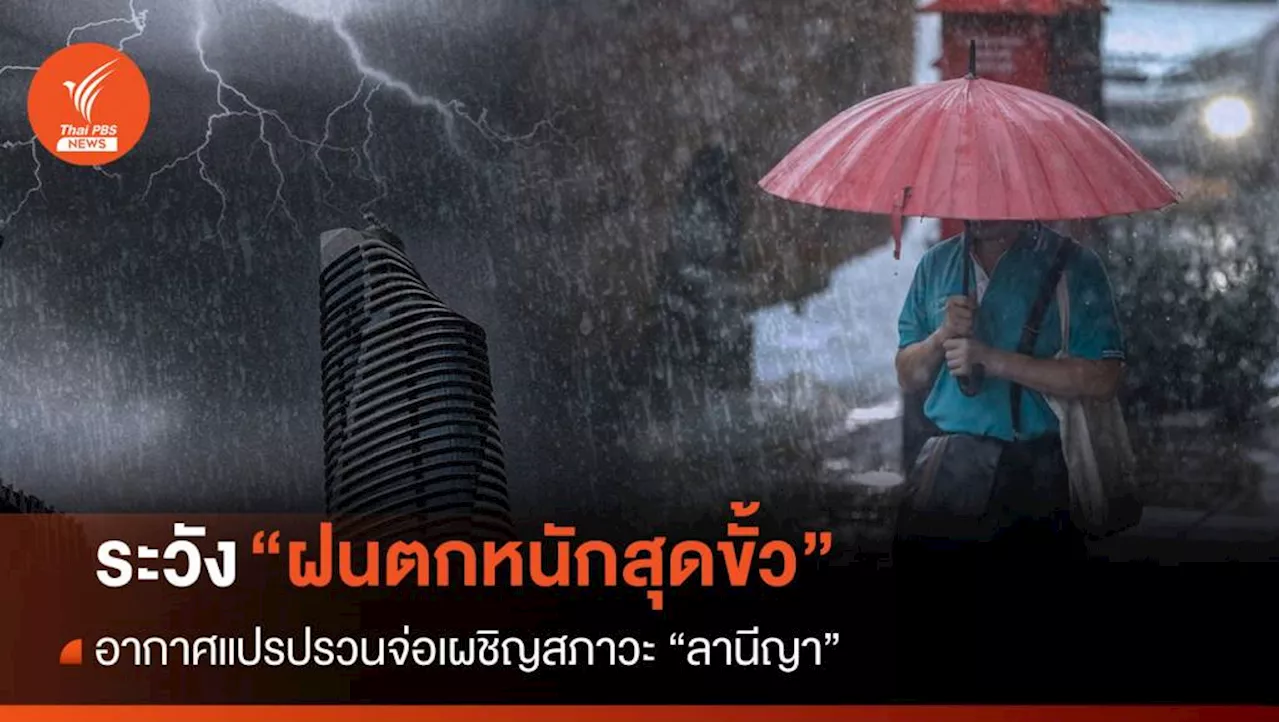 อากาศแปรปรวนจ่อเผชิญ 'ลานีญา' ระวัง 'ฝนตกหนักสุดขั้ว'