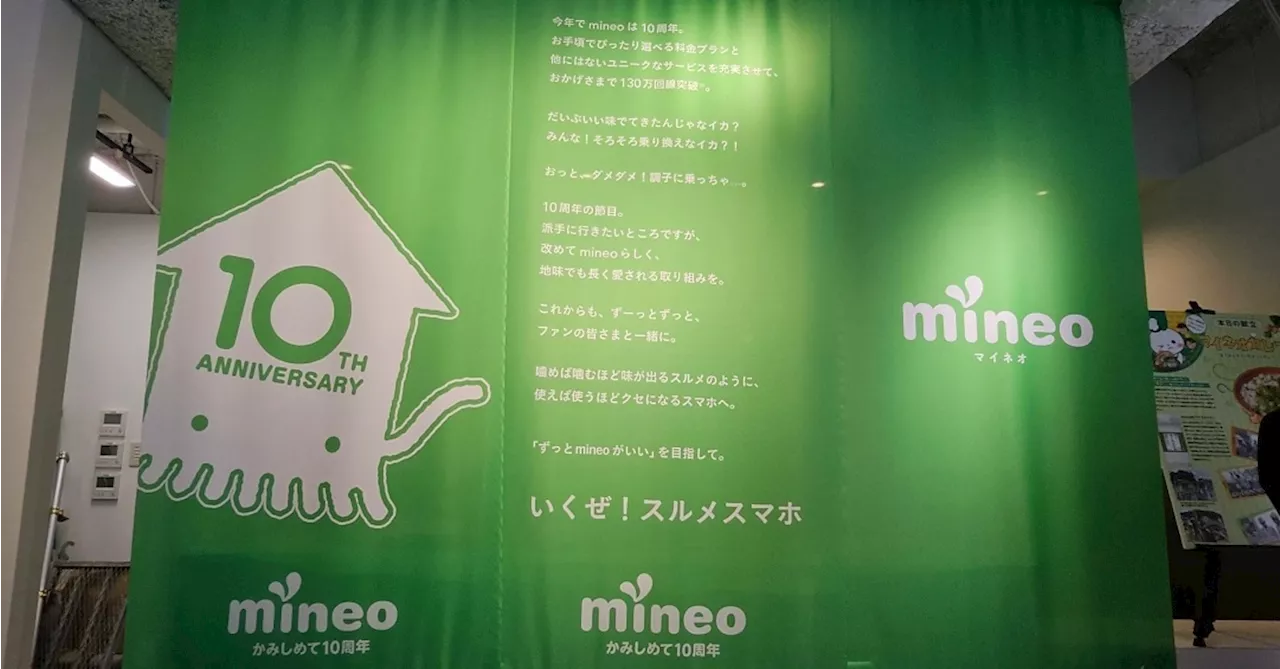 サービス開始から10年のmineo 通信品質改善が純増に貢献、次の戦略は“ライトファン”の獲得（1/2 ページ）