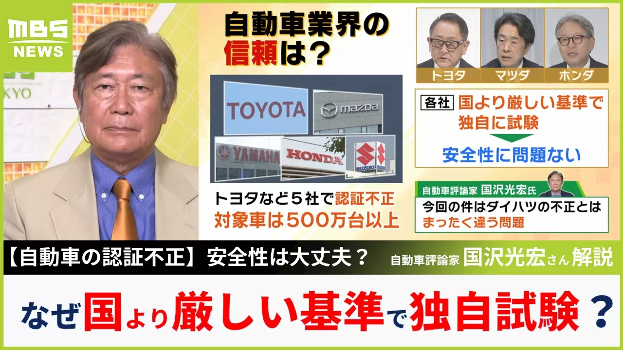 トヨタなど5社の認証不正『国より厳しい基準で独自に試験』その意味をわかりやすく解説 評論家・国沢光宏さん「国交省と民間が言い争いするのではなく日本がどうやって栄えていくか考えるべき」（MBSニュース）