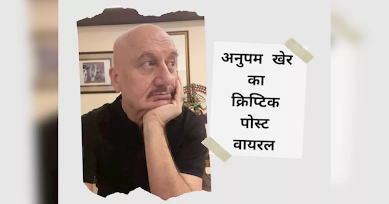 यूपी में बीजेपी के शॉकिंग रिजल्ट के बाद अनुपम खेर ने किया क्रिप्टिक पोस्ट, बोले- ईमानदार व्यक्ति बहुत...