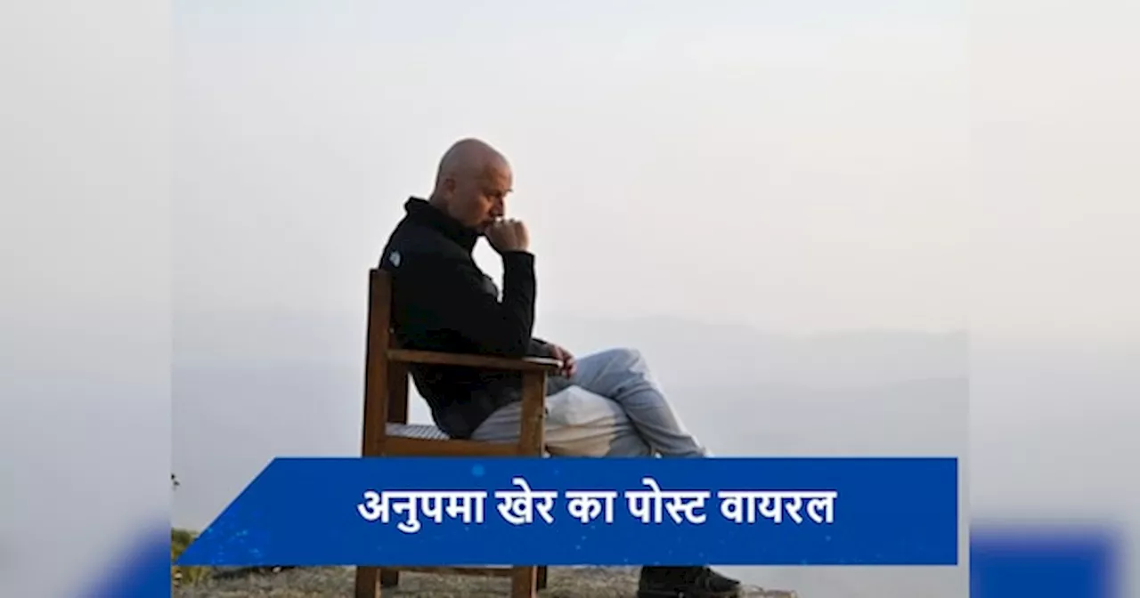 लोकसभा के नतीजे आने के बाद Anupam Kher ने किया इमोशनल पोस्ट शेयर, बोले- ईमानदार व्यक्ति को बहुत ज्यादा ईमानदार भी नहीं ...