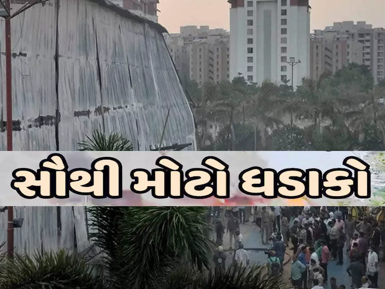 આગકાંડ મુદ્દે મોટા સમાચાર: TRP ગેમઝોનના કન્સલ્ટન્ટે SIT સમક્ષ કર્યો મોટો ધડાકો