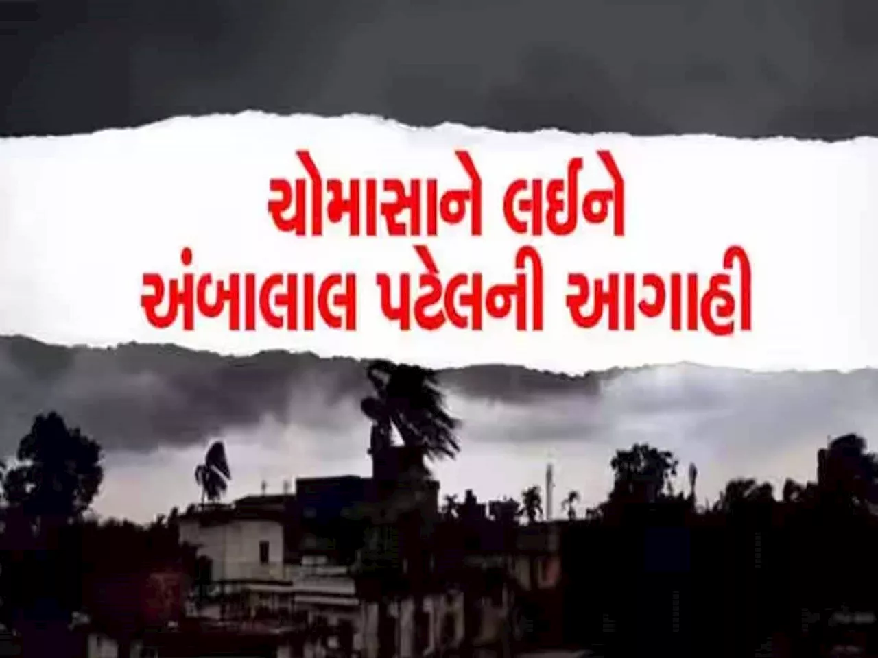 શું ગુજરાતમાં સારા વરસાદ માટે જોવી પડશે લાંબી રાહ? અંબાલાલ પટેલની આ આગાહી ભુક્કા બોલાવશે!