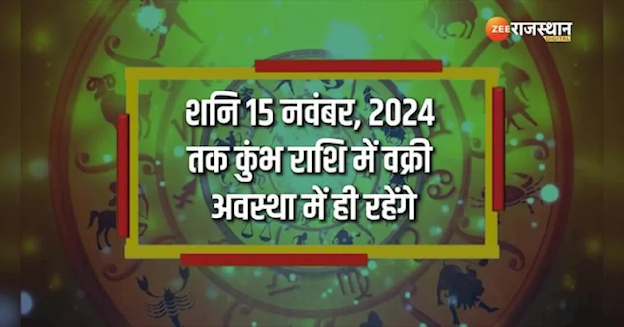 Astrology: सावधान! इन राशियों के बढ़ेगी मुश्किलें, शनि देव चलने वाले हैं उल्टी चाल