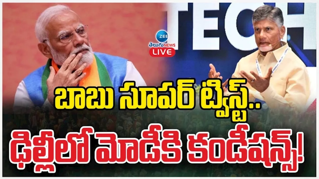 Chandrababu naidu: ట్రెండింగ్ లో చంద్రబాబు.. ఆ క్యాబినేట్ మినిస్ట్రీల విషయంలో మోదీకి కండీషన్స్..?..