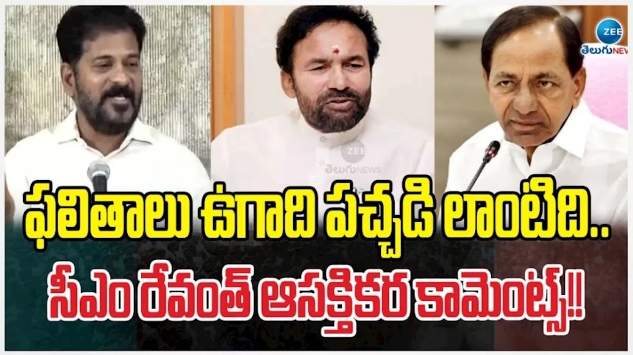 CM Revanth reddy: ఈ ఫలితాలు ఉగాది పచ్చడిలాంటివి.. సంచలన వ్యాఖ్యలు చేసిన సీఎం రేవంత్ రెడ్డి..