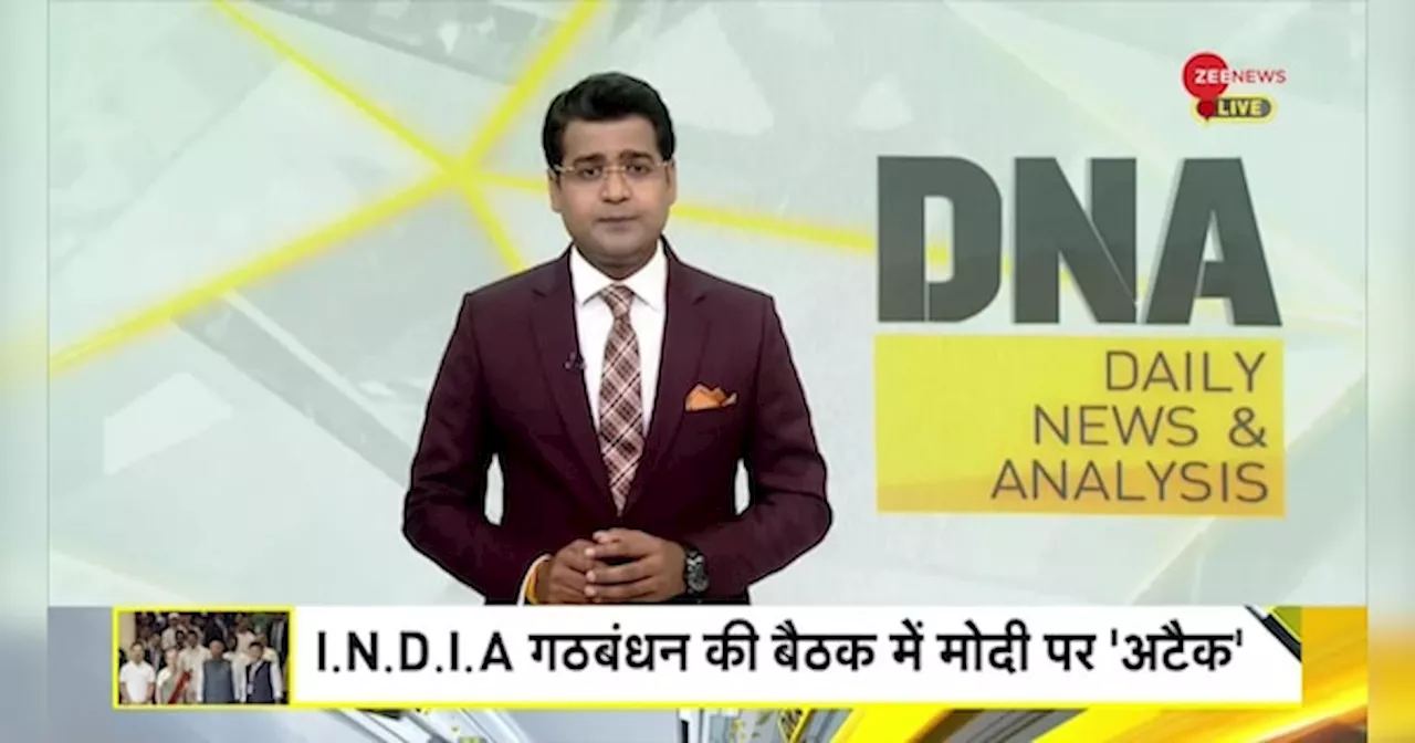 DNA: सरकार बनाने से क्यों डर गया I.N.D.I.A. गठबंधन?