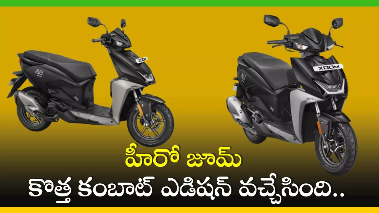 Hero Xoom Scooter: హీరో జూమ్ కొత్త కంబాట్ ఎడిషన్ వచ్చేసింది.. ధర, ఫీచర్స్‌ వివరాలు ఇవే!