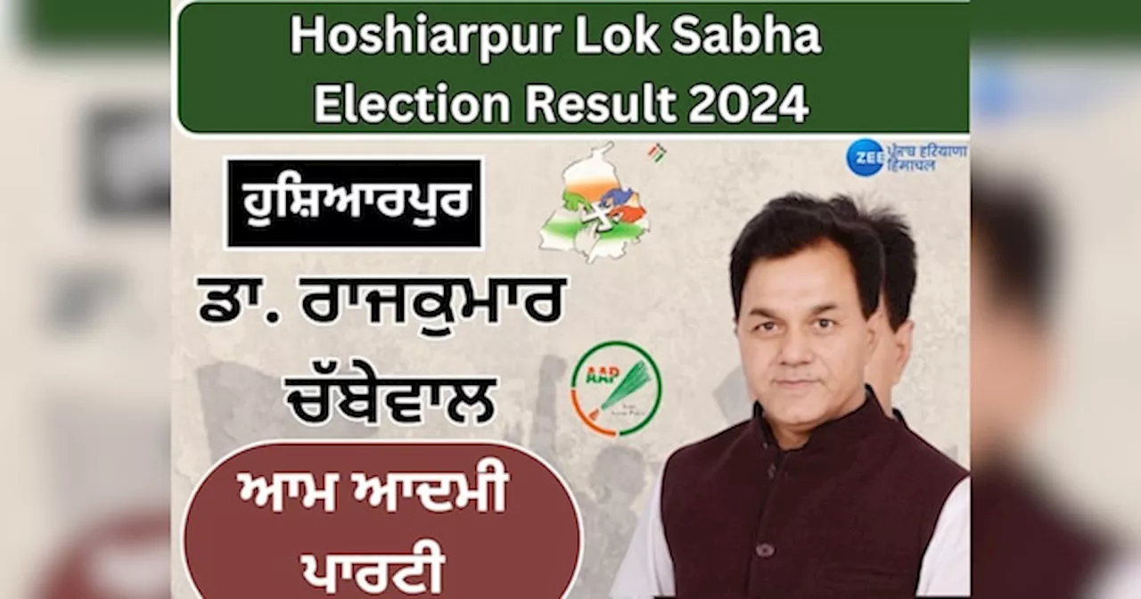 Hoshiarpur Lok sabha Elections Result: ਹੁਸ਼ਿਆਰਪੁਰ ਲੋਕ ਸਭਾ ਸੀਟ ਤੇ AAP ਦੇ ਡਾ. ਰਾਜ ਕੁਮਾਰ ਚੱਬੇਵਾਲ ਜਿੱਤੇ