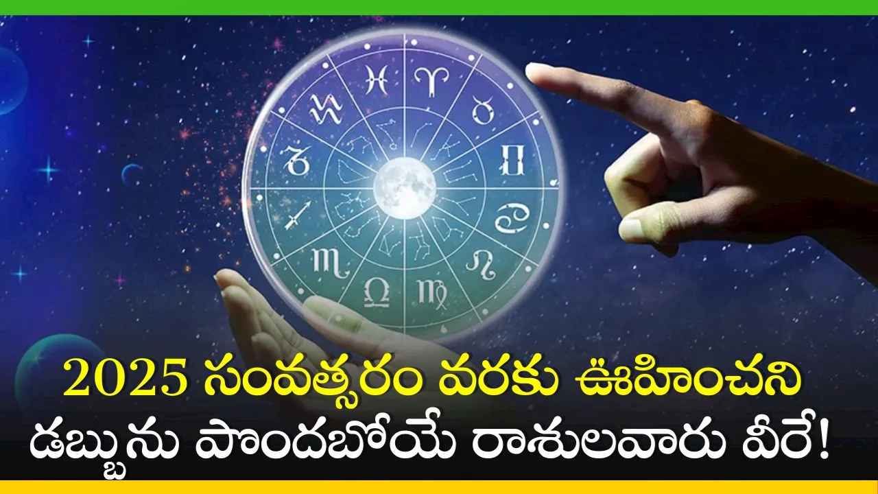 Jupiter Transit 2024: ఈ రోజు నుంచి 2025 సంవత్సరం వరకు ఊహించని డబ్బును పొందబోయే రాశులవారు వీరే!