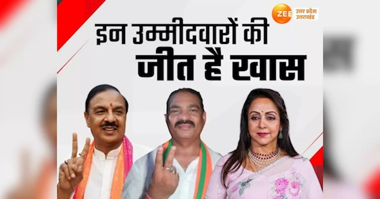 Lok Sabha Election Results 2024: ये हैं यूपी में सबसे ज्यादा और सबसे कम वोटों से जीतने वाले 5-5 कैंडीडेट, देखें लिस्ट