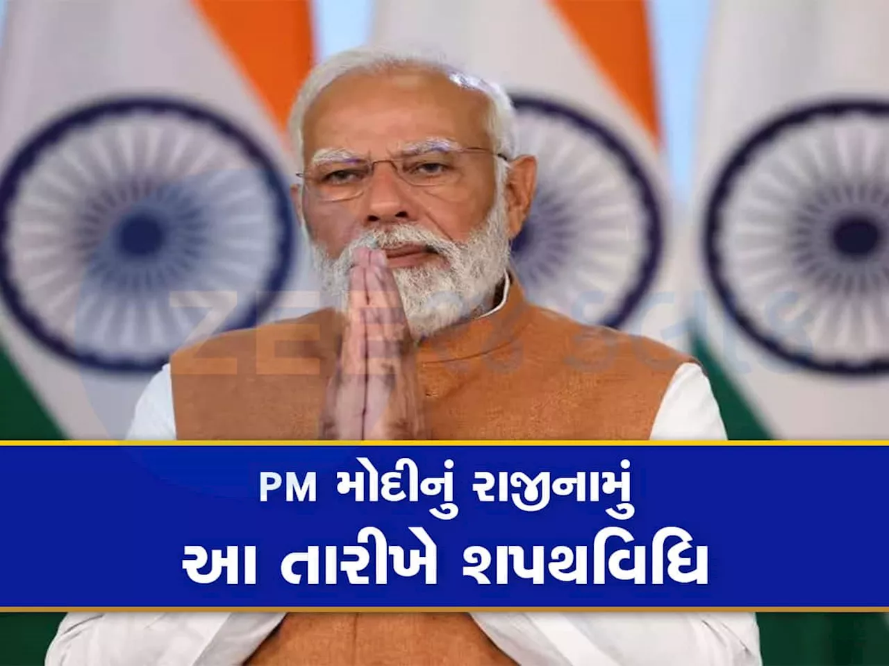 Lok Sabha Election Result: ત્રીજીવાર બનશે NDA ની સરકાર! આ તારીખે નરેન્દ્ર મોદી લઈ શકે છે પીએમ પદના શપથ