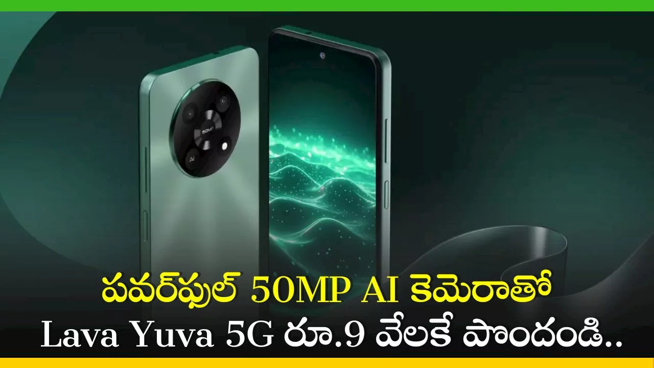 Lava Yuva 5G First Sale: పవర్‌ఫుల్‌ 50MP AI కెమెరాతో Lava Yuva 5G రూ.9 వేలకే పొందండి.. మళ్లీ రాని ఛాన్స్‌!