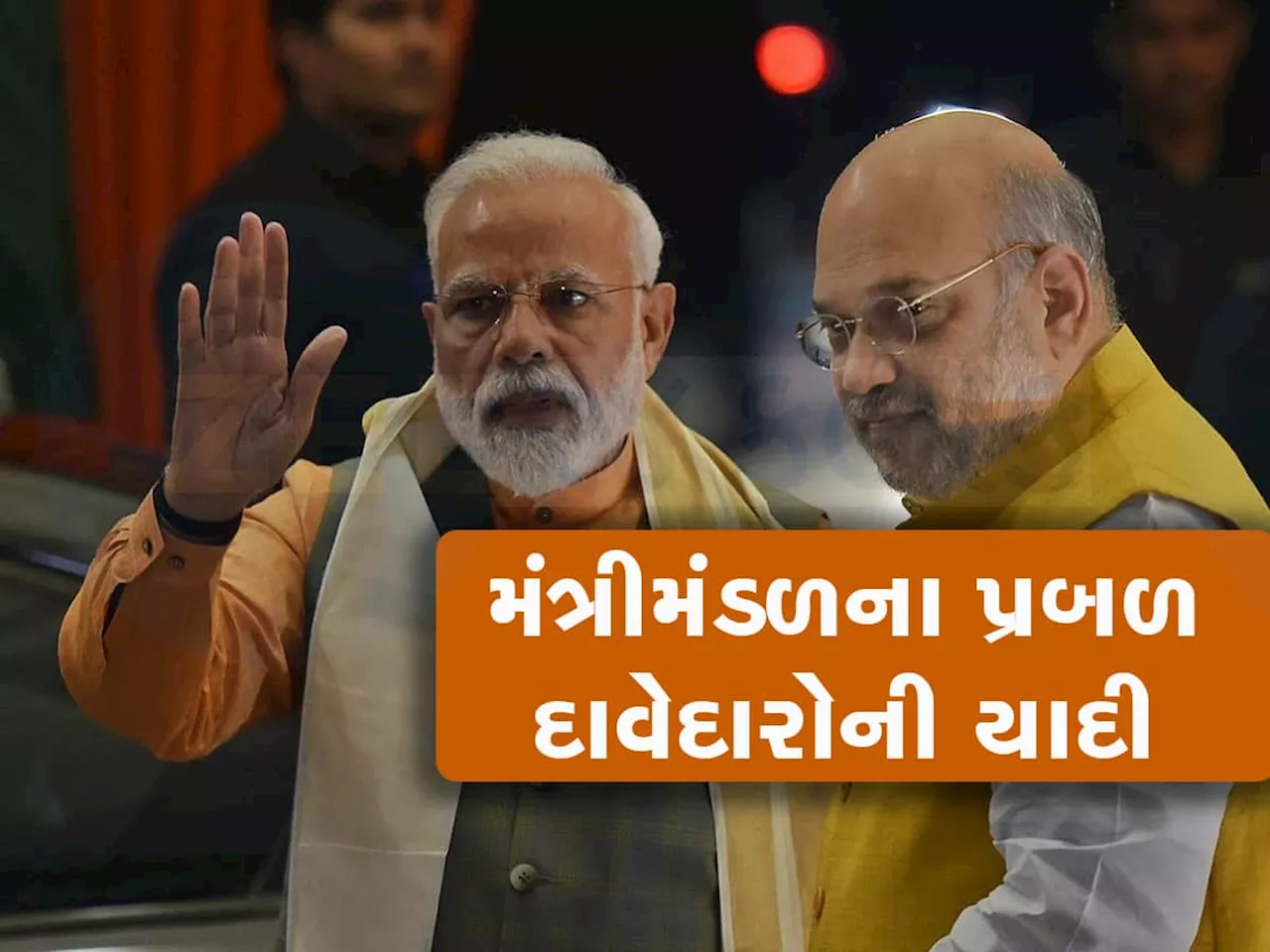 Modi Cabinet: મોદી સરકારમાં કોણ બનશે મંત્રી? આ સાંસદોના નામ રેસમાં સૌથી આગળ