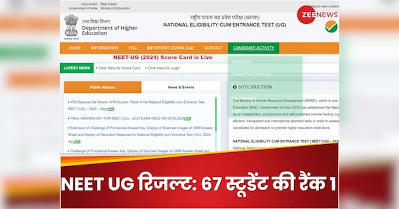 NEET UG 2024 Result: नीट यूजी में 67 स्टूडेंट्स की रैंक 1, कटऑफ भी बढ़ी