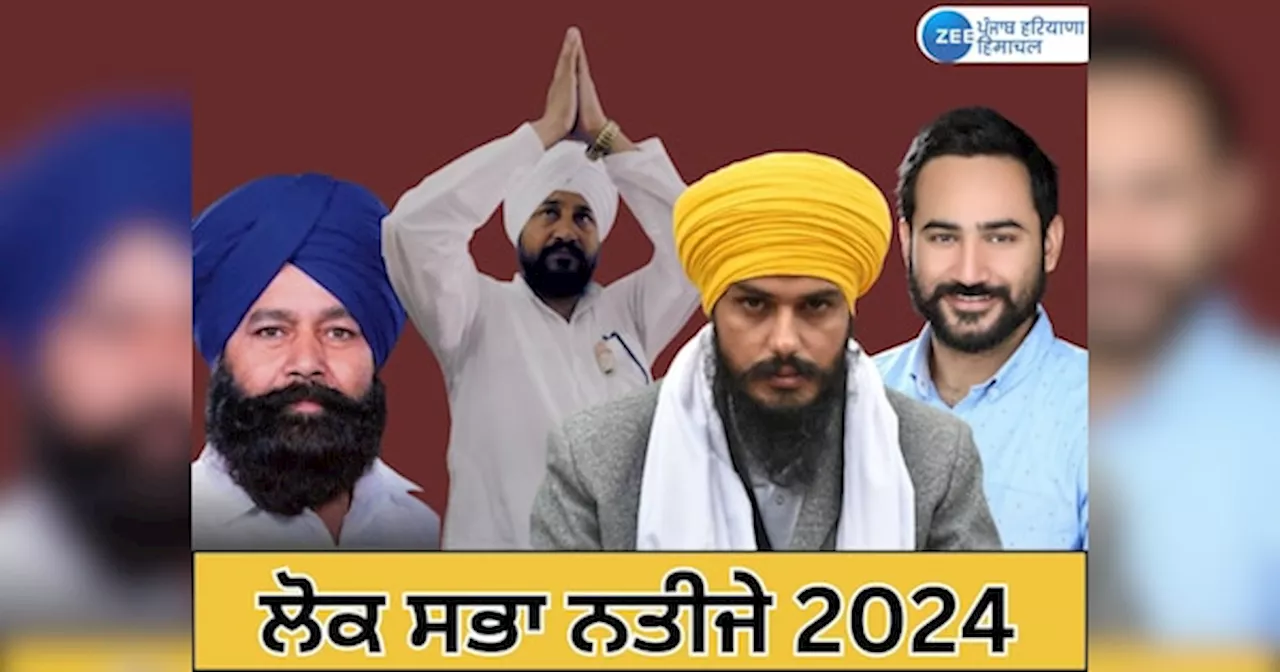 Punjab Lok Sabha Election Results 2024: ਪੰਜਾਬ ਚ ਸਭ ਤੋਂ ਵੱਧ ਵੋਟਾਂ ਨਾਲ ਜਿੱਤਿਆ ਅੰਮ੍ਰਿਤਪਾਲ ਸਿੰਘ, ਜਾਣੋਂ ਕਿਸ ਨੂੰ ਮਿਲੀ ਘੱਟ ਵੋਟਾਂ ਨਾਲ ਹਾਰ