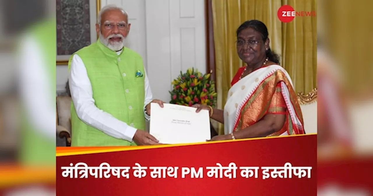 PM Modi Resigns: नरेंद्र मोदी ने प्रधानमंत्री पद से इस्तीफा दिया, जानिए नई सरकार कब तक बन जाएगी?