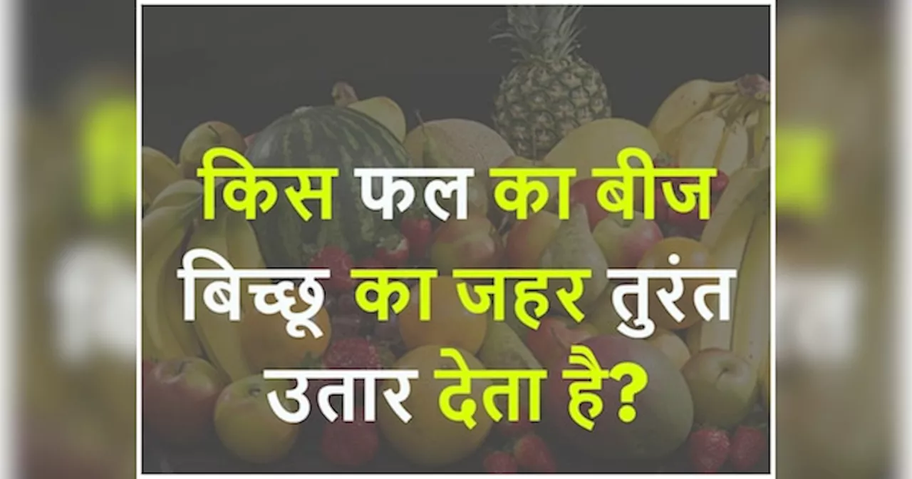 Quiz: किस फल का बीज बिच्छू का जहर तुरंत उतार देता है?