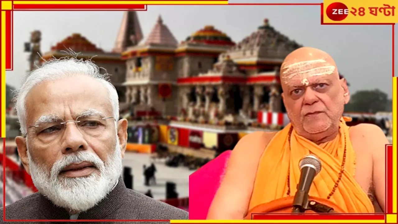 Shankaracharya On Modi: আমার সঙ্গে যারা টক্কর নিয়েছে, শেষ হয়ে গেছে, মোদীর রামমন্দির উদ্বোধন ঠিক হয়নি: শঙ্করাচার্য