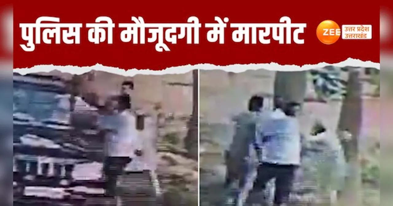 Video: पुलिस के सामने भिड़ गए दो पक्ष, जमकर चले लात-घूंसे; खूब हुआ बवाल