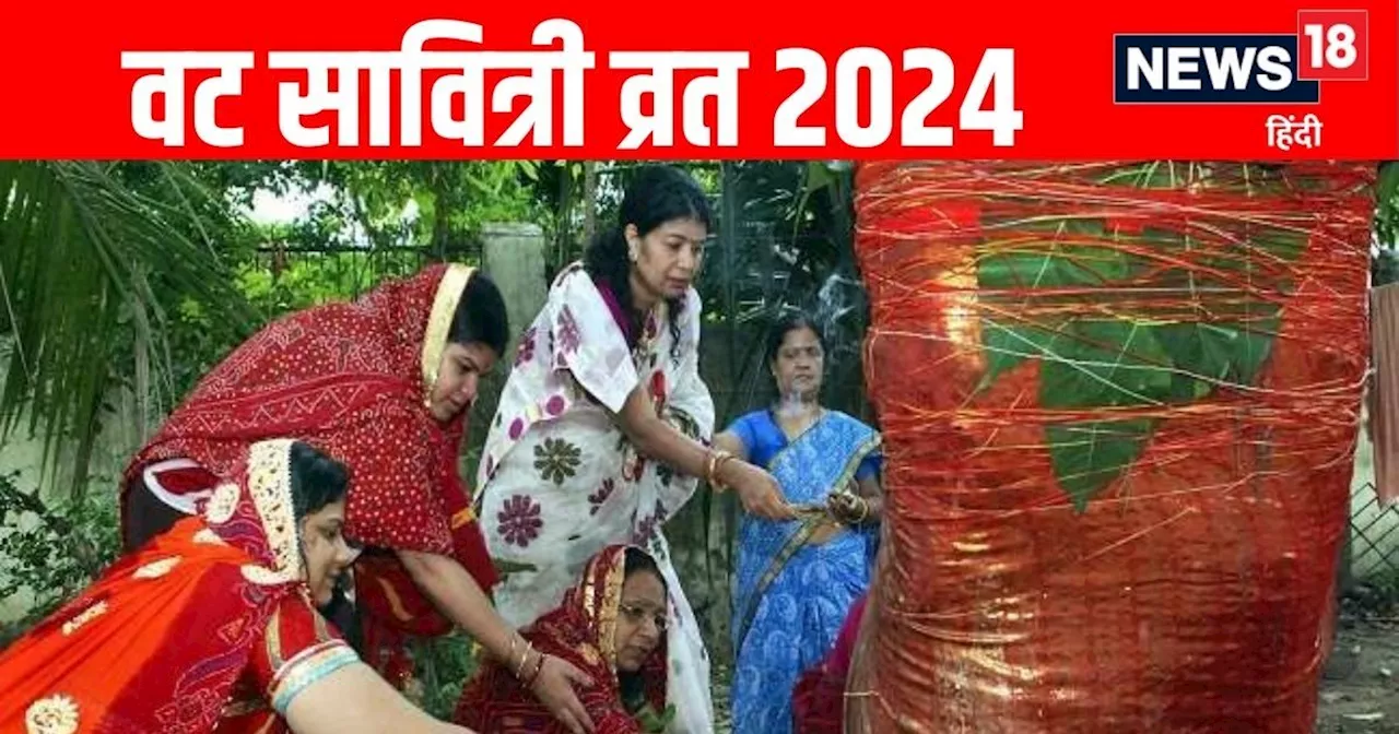 Vat Savitri Vrat 2024: आज है वट सावित्री व्रत, ना मिले बरगद का पेड़ तो इस तरह करें पूजा, मिलेगा पूरा फल