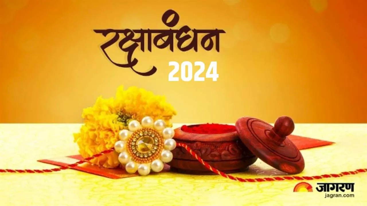 Raksha Bandhan 2024: इस साल कब है रक्षा बंधन? नोट करें सही डेट, शुभ मुहूर्त एवं भद्रा समय