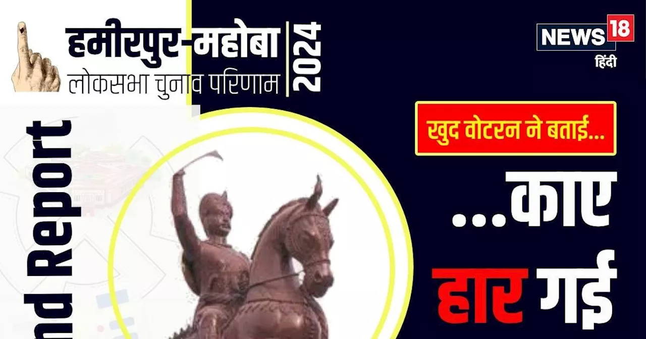 Ground Report: काए महराज, पड़ गई करेजे में ठंड़क, हरादई तुमने बीजेपी, तो क्या बुंदेलखंड में BJP भितरघात का ...