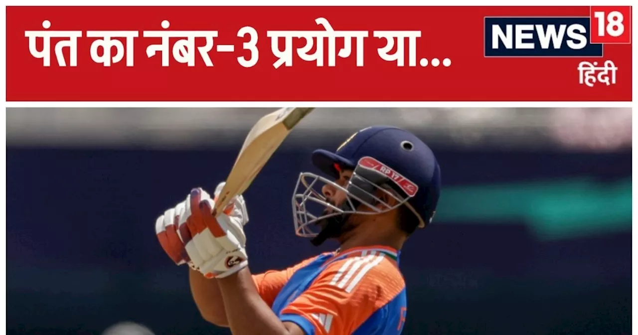 T20 World Cup: अगले मैचों की प्लेइंग XI पर बैटिंग कोच का बड़ा खुलासा, क्या ऋषभ पंत का बैटिंग ऑर्डर...