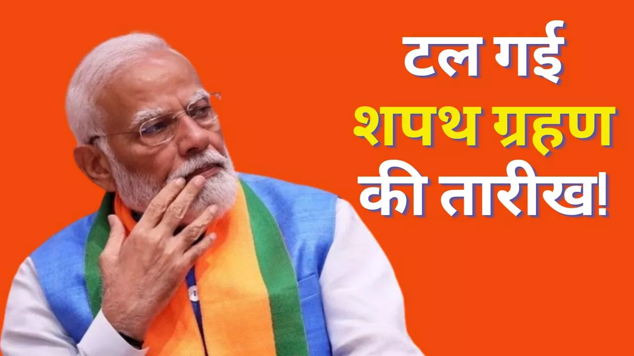 Narendra Modi Oath Taking Date: टल गई पीएम मोदी के शपथ ग्रहण समारोह की तारीख, अब 8 जून नहीं इस दिन लेंगे शपथ!