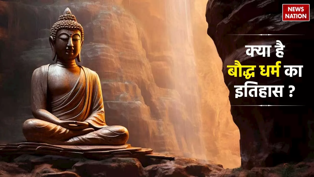 What Is Buddhism : क्या है बुद्ध धर्म का इतिहास, जानें गौतम बुद्ध की पूरी कहानी क्या है?