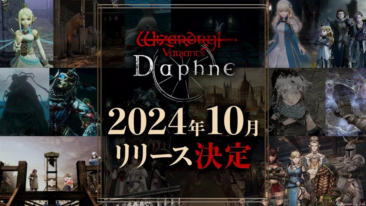 Wizardryシリーズ最新作スマホ向け3DダンジョンRPG『Wizardry Variants Daphne』2024年10月に正式リリース決定！