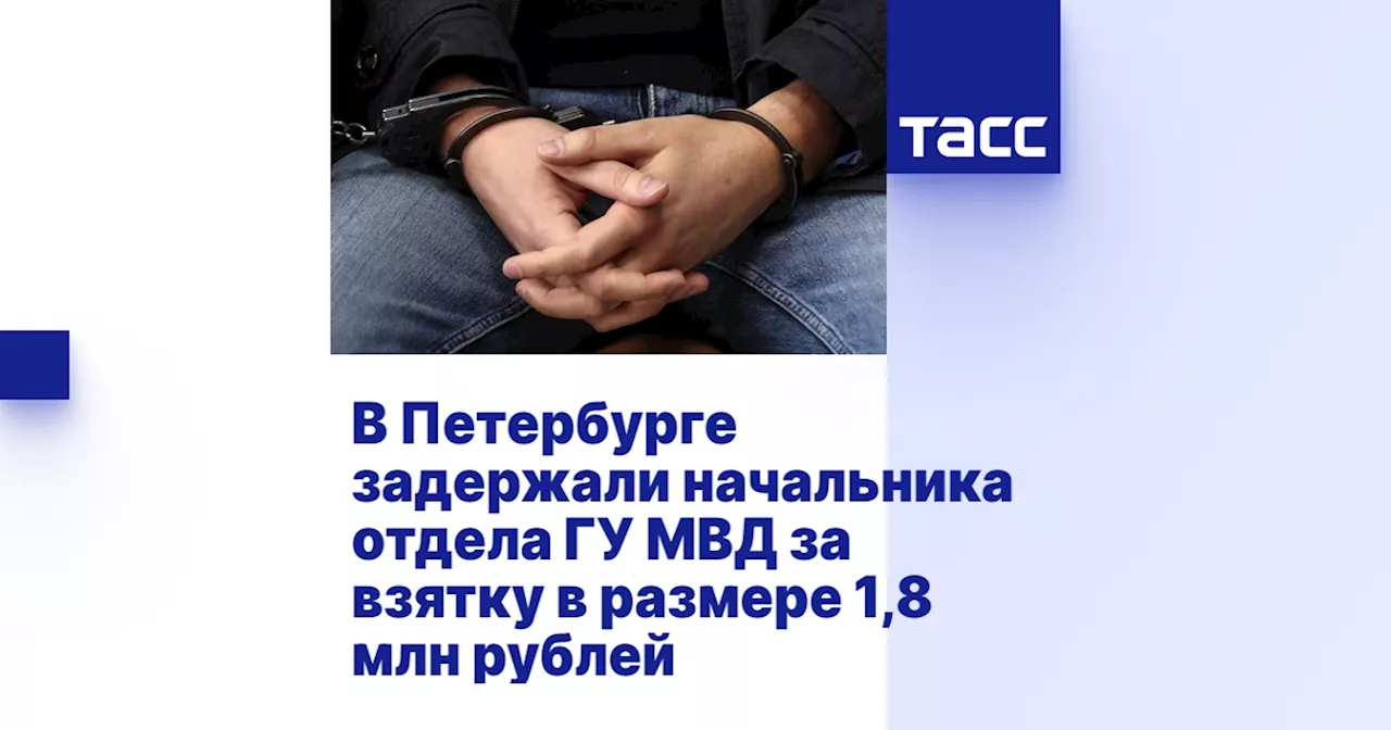 В Петербурге задержали начальника отдела ГУ МВД за взятку в размере 1,8 млн рублей