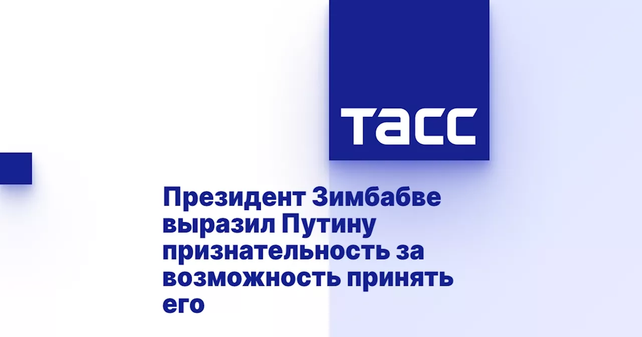 Президент Зимбабве выразил Путину признательность за возможность принять его