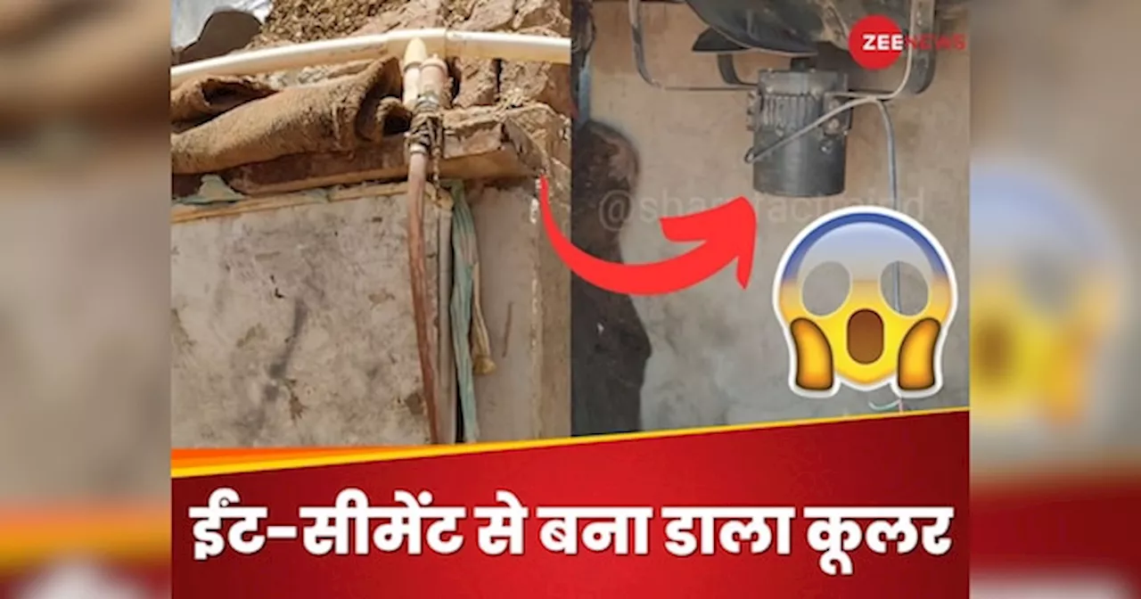 Desi Jugaad: 1000 ईंट, 5 बोरी सीमेंट और बना डाला देसी कूलर, हवा ऐसी कि महंगा AC भी हो जाए फेल