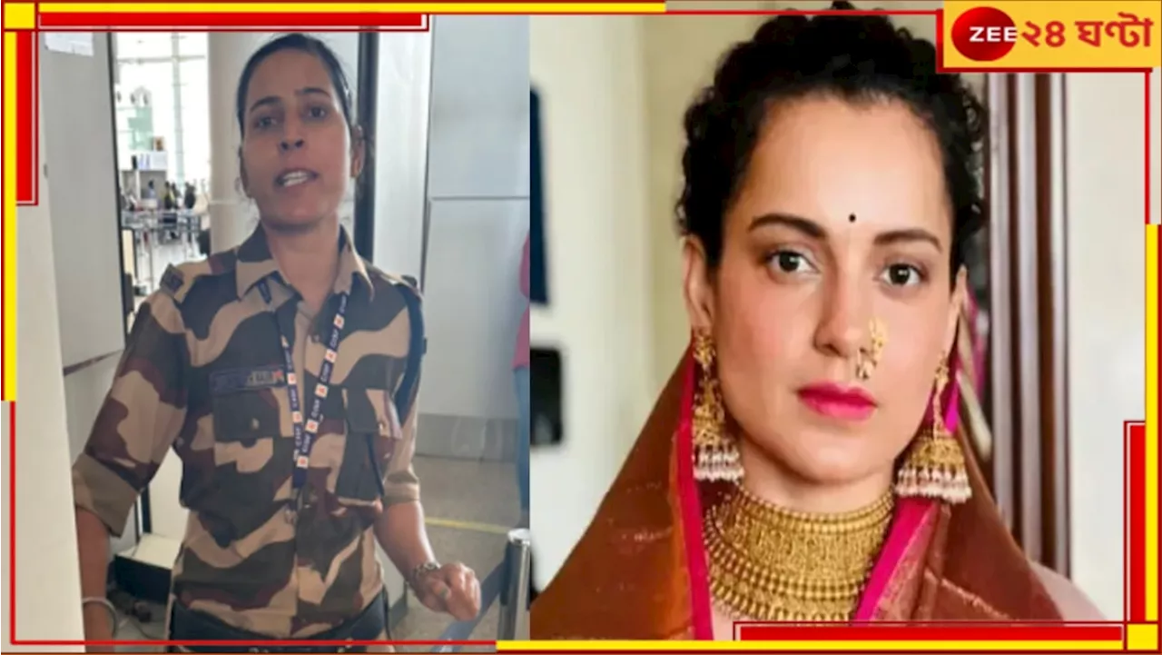 Kangana Ranaut: চণ্ডীগড়ে চাঞ্চল্য! CISF জওয়ান কুলবিন্দরের থাপ্পড় খেয়ে কাঁদলেন কঙ্গনা...