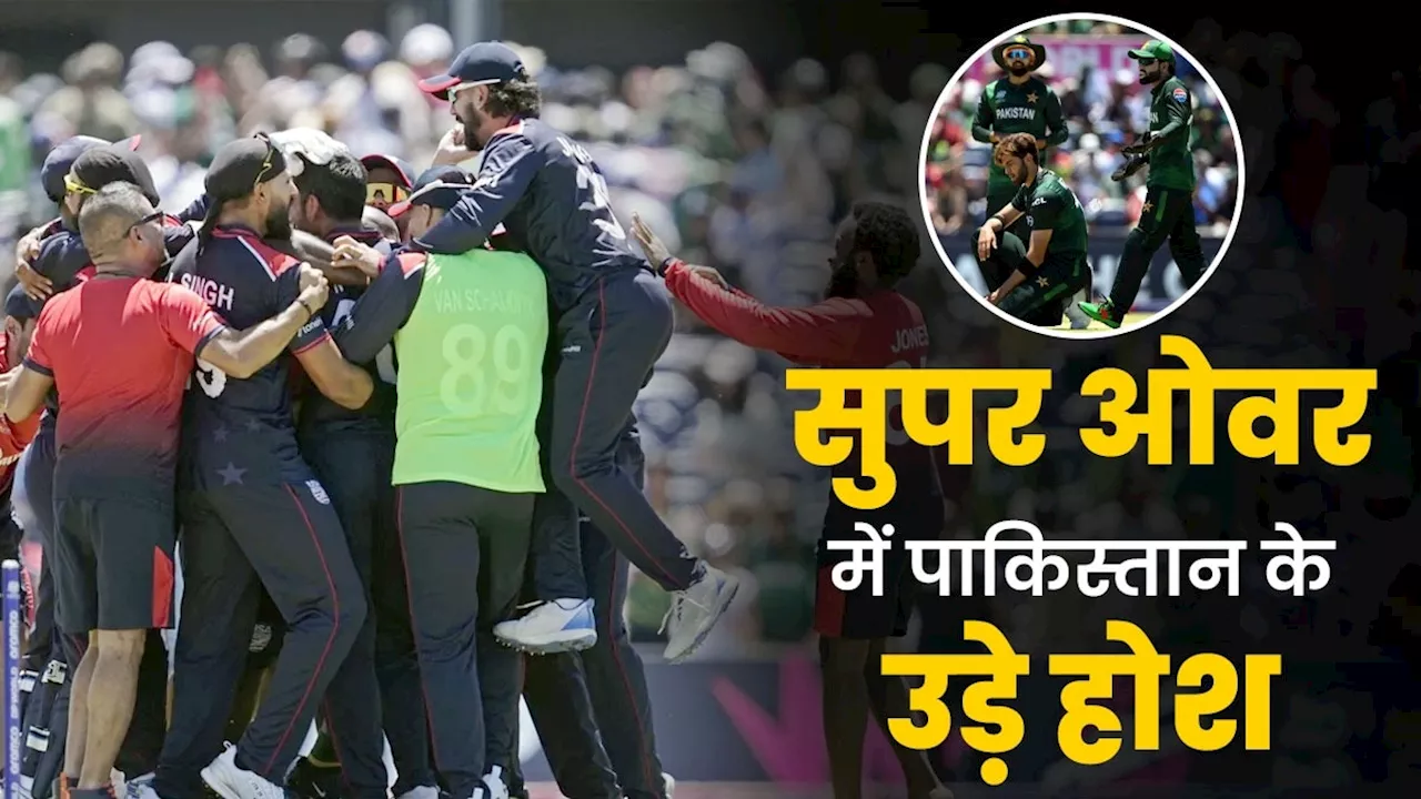 USA vs PAK Highlights, T20 World Cup 2024: सुपर ओवर में पाकिस्तान का 'तख्तापलट', अमेरिका ने वर्ल्ड कप में क‍िया बाबर ब्रिगेड का बंटाधार, ऐसे हुआ खेला