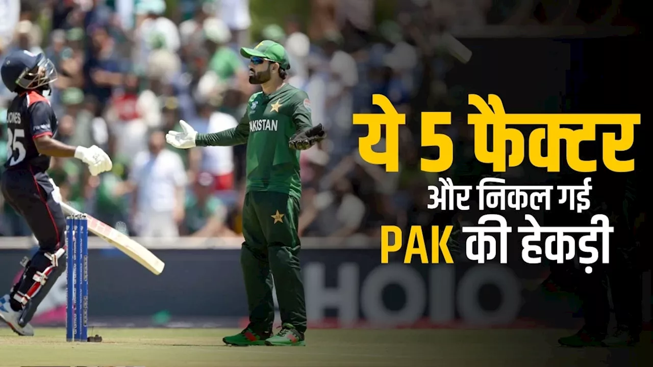 Why Pakistan lost to USA in T20 World Cup 2024: बाबर-र‍िजवान ने करवाई म‍िट्टी पलीद, अमेरिकी गेंदबाजों को देख निकली हवा, पाकिस्तान की हार के 5 कारण