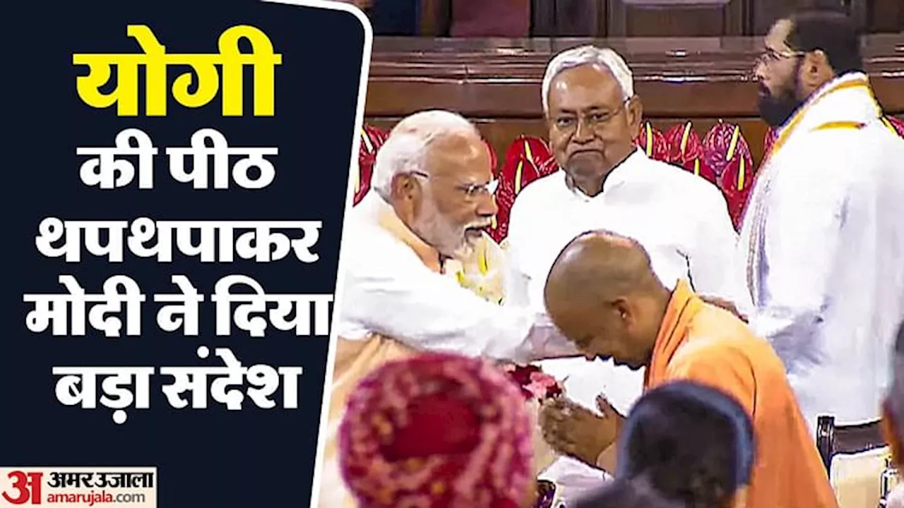 गर्मजोशी से मिले दोनों: गुलदस्ता देकर योगी ने किया प्रणाम, मोदी ने पीठ थपथपाकर दिया बड़ा संदेश