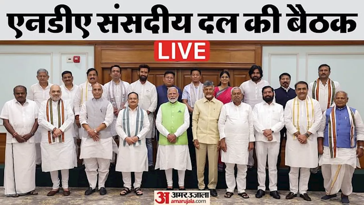 NDA Meeting Live: एनडीए के संसदीय दल की बैठक में PM मोदी को चुना गया नेता; राजनाथ सिंह ने रखा प्रस्ताव