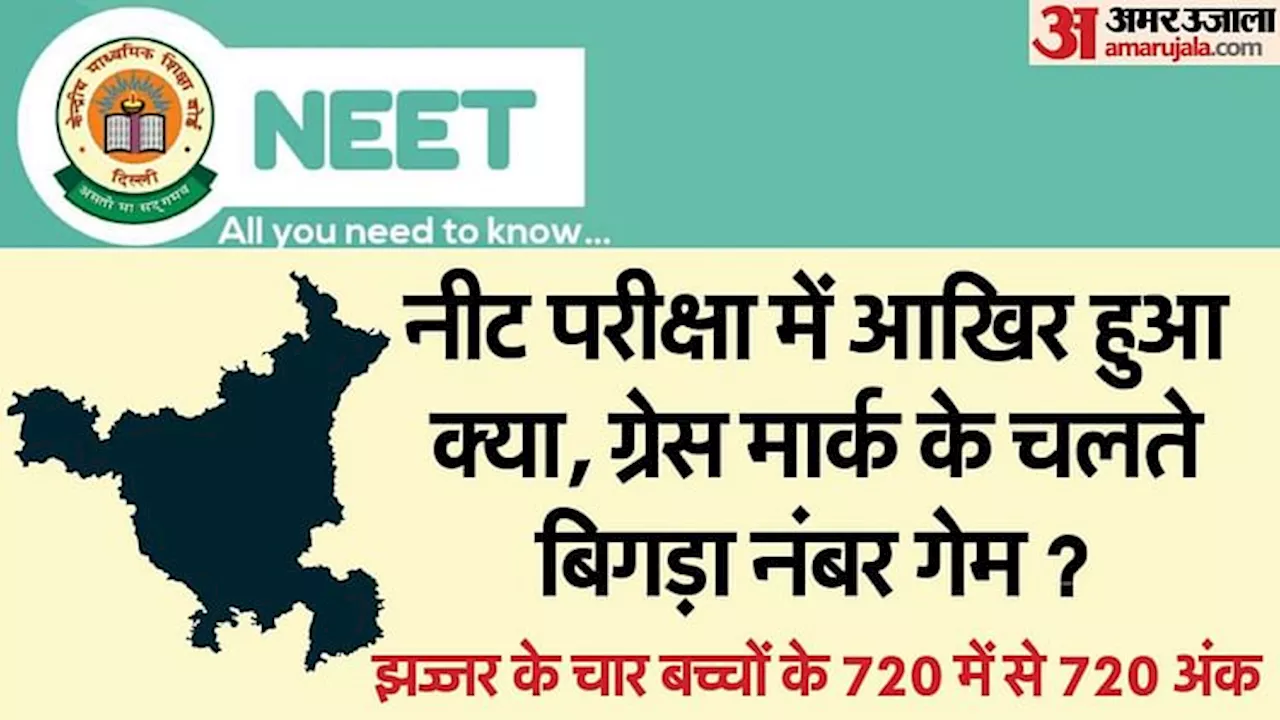 NEET: झज्जर में बच्चों को बांटे गए थे दो कोड के पेपर... शिकायत के बाद मिले ग्रेस मार्क्स से बने चार टॉपर