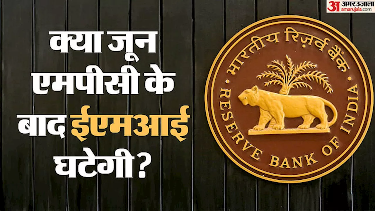 RBI MPC: ब्याज दरों में कटौती होगी या वर्तमान स्थिति बरकरार रहेगी फैसला आज, आरबीआई गवर्नर करेंगे एलान