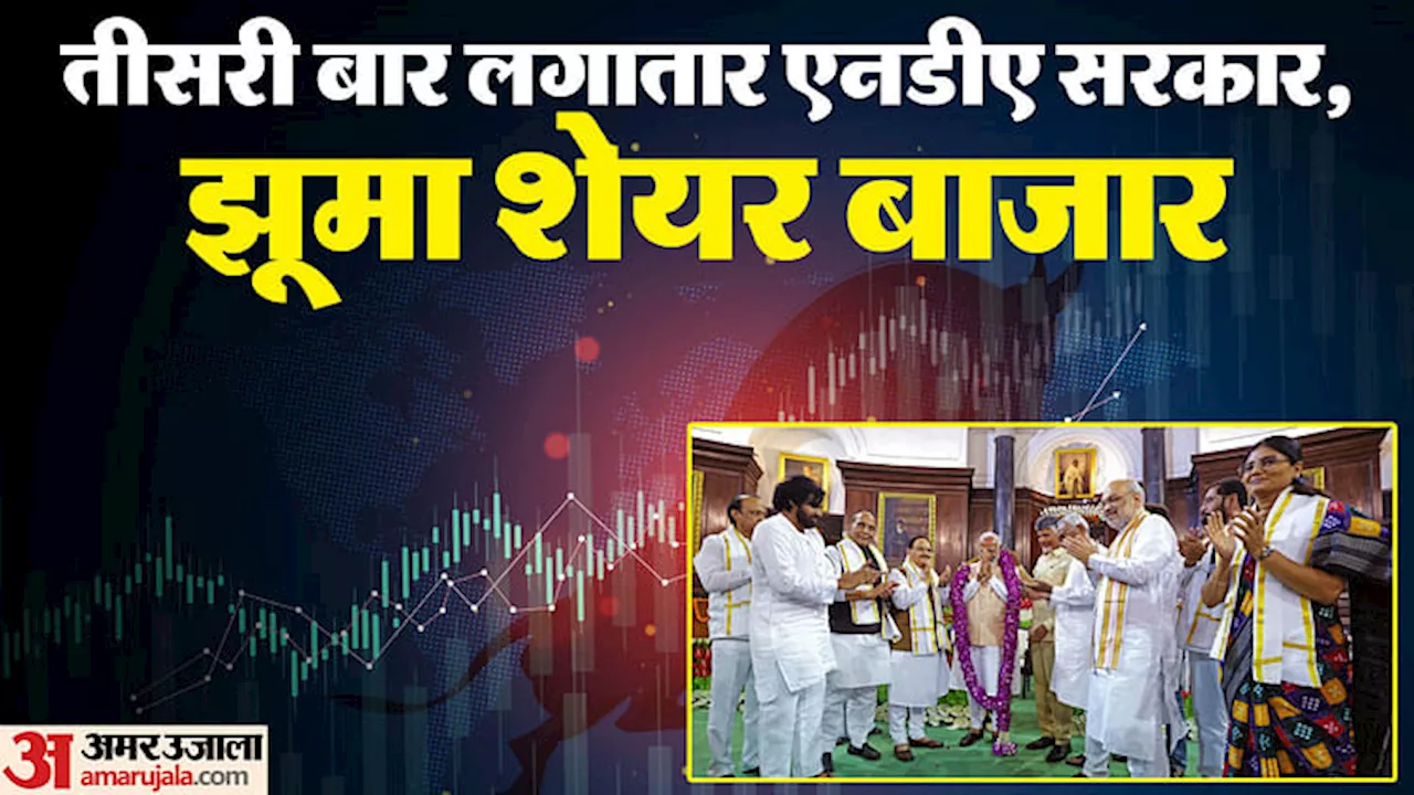 Share Market: नीतीश-नायडू के भरोसे से बाजार को राहत, पीएम के संबोधन में इकोनॉमी के इन क्षेत्रों पर रहा जोर