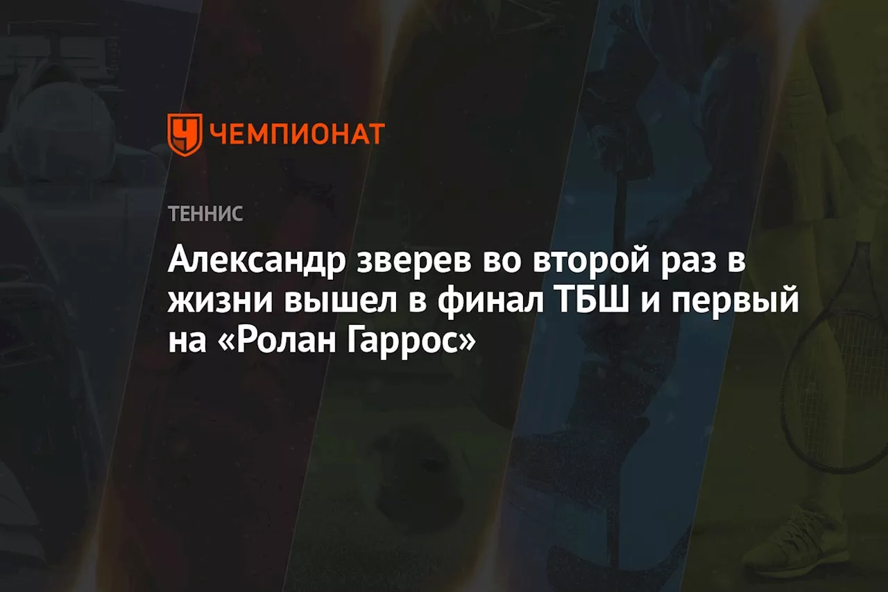 Александр Зверев во второй раз в жизни вышел в финал ТБШ и первый на «Ролан Гаррос»