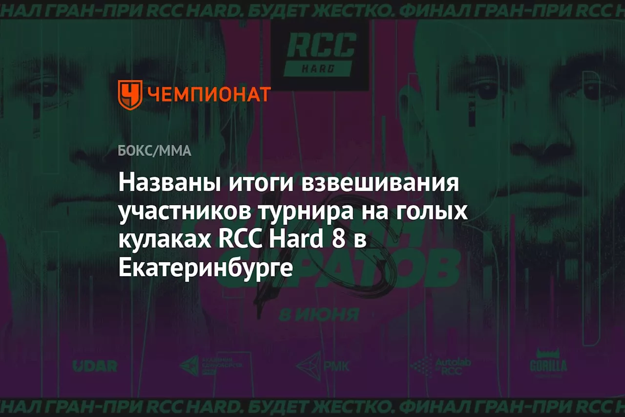 Названы итоги взвешивания участников турнира на голых кулаках RCC Hard 8 в Екатеринбурге