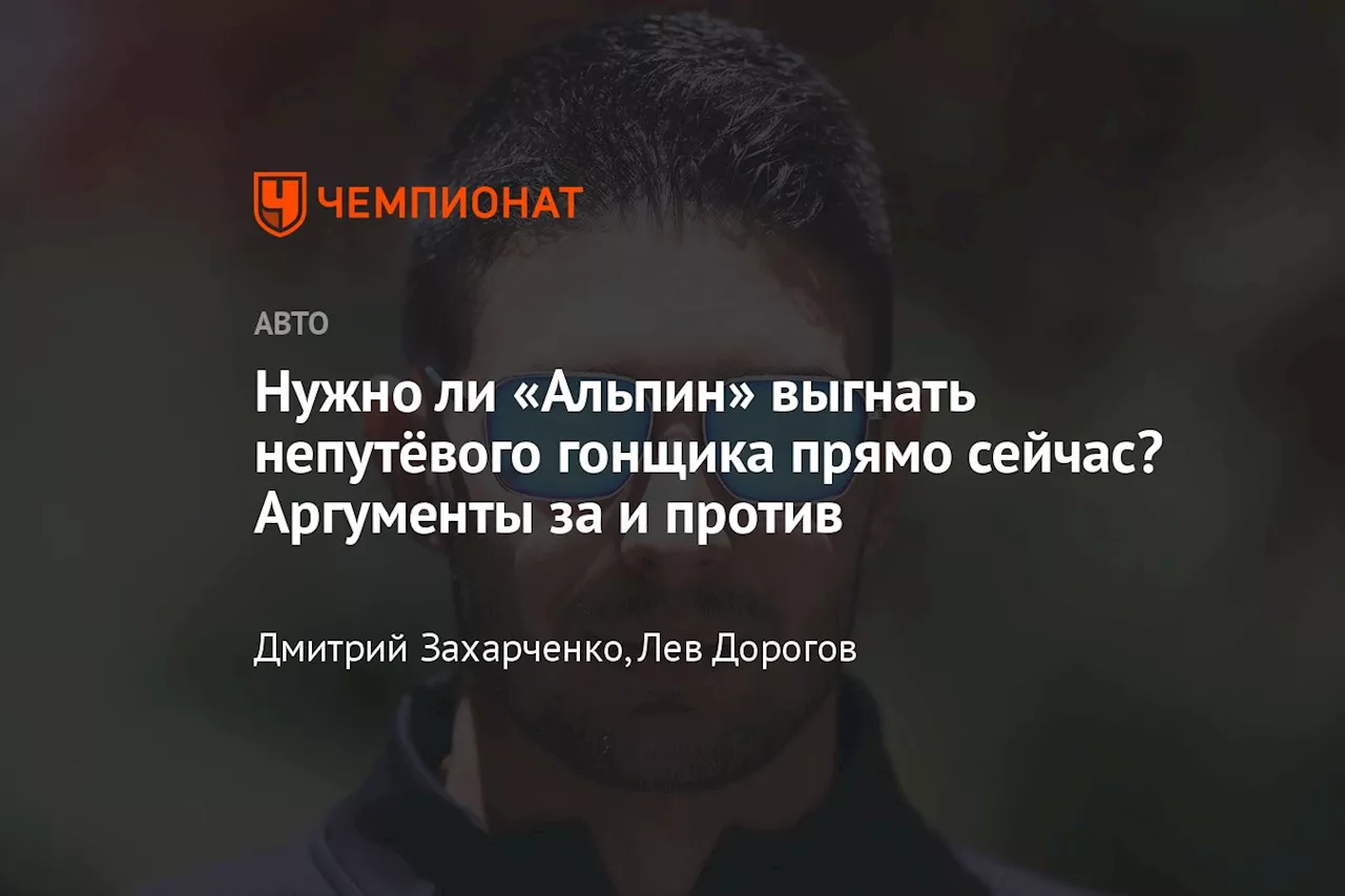 Нужно ли «Альпин» выгнать непутёвого гонщика прямо сейчас? Аргументы за и против