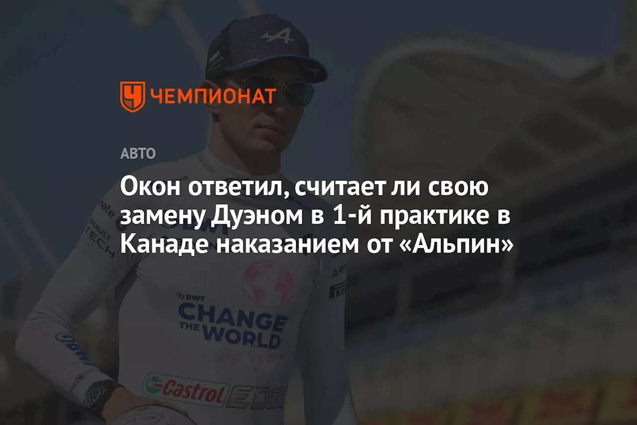 Окон ответил, считает ли свою замену Дуэном в 1-й практике в Канаде наказанием от «Альпин»