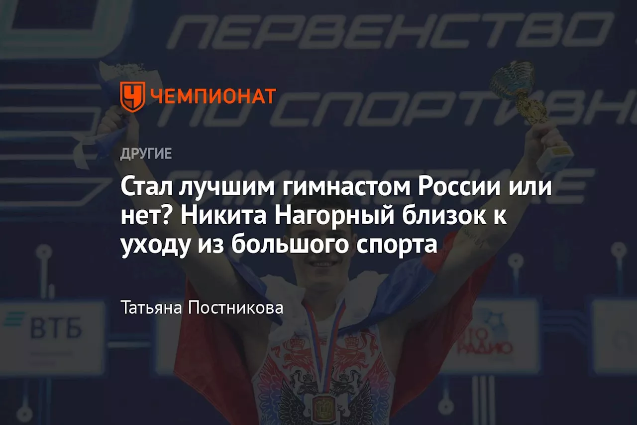 Стал лучшим гимнастом России или нет? Никита Нагорный близок к уходу из большого спорта