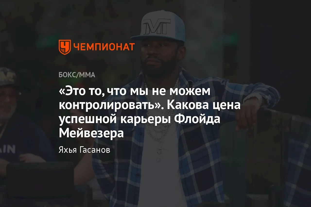 «Это то, что мы не можем контролировать». Какова цена успешной карьеры Флойда Мейвезера